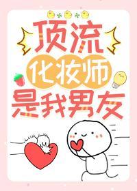 顶流化妆师是我男友封面