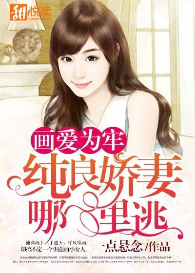 画爱为牢:纯良娇妻哪里逃封面