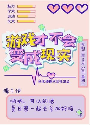 游戏才不会变成现实封面