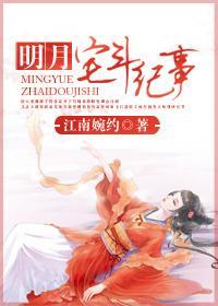 明月宅斗纪事封面