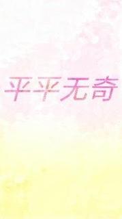 平平无奇封面
