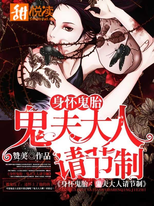 身怀鬼胎：鬼夫大人请节制封面
