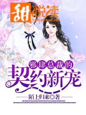 邪肆总裁的契约新宠封面