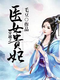 穿越之医女贵妃封面