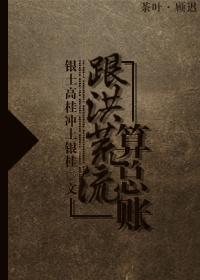 跟洪荒流算总账封面