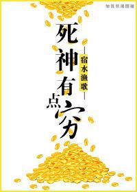 死神有点穷封面