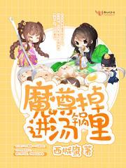 魔尊掉进汤锅里封面