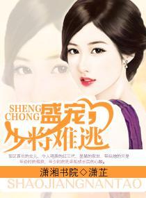 盛宠，少将难逃封面
