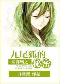九尾狐的秘密封面