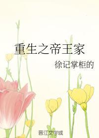 重生之帝王家封面