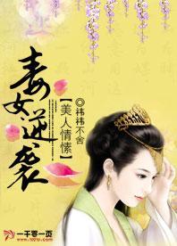 美人情愫:毒女逆袭封面