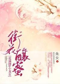衔花酿蜜封面