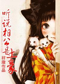听说相公是“土豪”封面