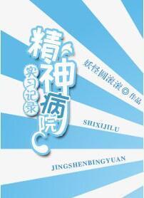 精神病院实习记录封面