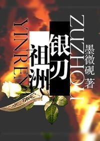 [祖洲]银刃封面