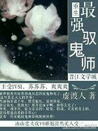 重生之最强驭鬼师封面