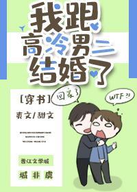 我跟高冷男二结婚了[穿书]封面