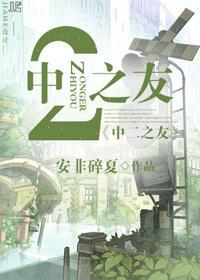 [综漫]中二之友封面