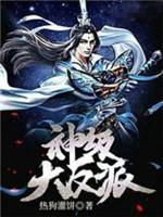 神级大反派封面
