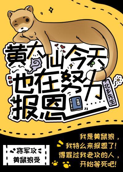 黄大仙今天也在努力报恩封面
