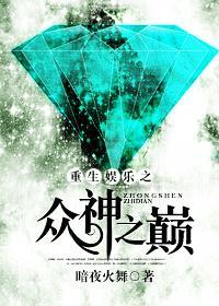 重生娱乐之众神之巅封面