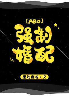 强制婚配[ABO]封面