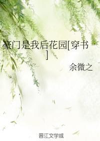豪门是我后花园[穿书]封面