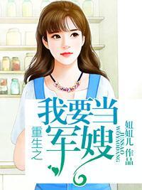 重生之我要当军嫂封面