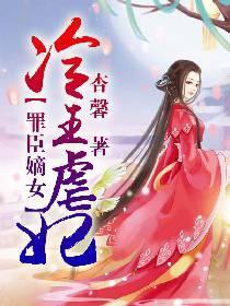 罪臣嫡女：冷王虐妃封面