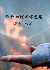 你会如何缅怀爱情封面