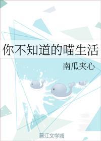 你不知道的喵生活封面