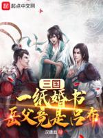 三国:一纸婚书,岳父竟是吕布封面