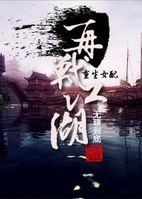 [重生女配]再战江湖封面