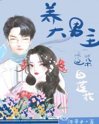 养大男主这朵白莲花封面