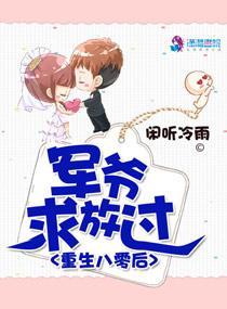 重生八零后:军爷求放过封面
