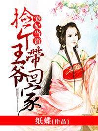 宠妃当道，捡个王爷带回家封面