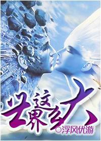 世界这么大封面