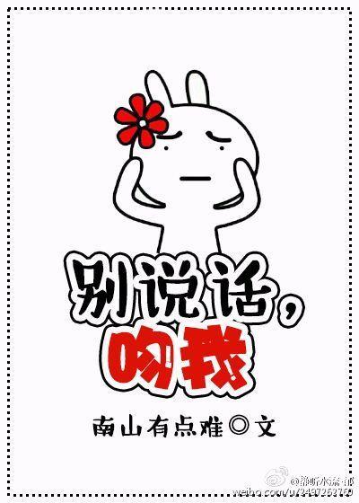 别说话，吻我[快穿]封面