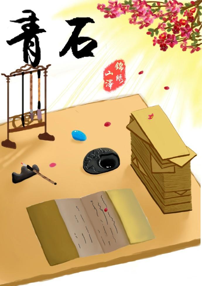 青石封面