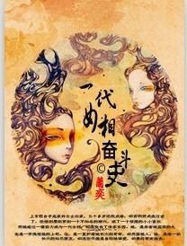 一代女相奋斗史封面