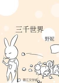 三千世界封面