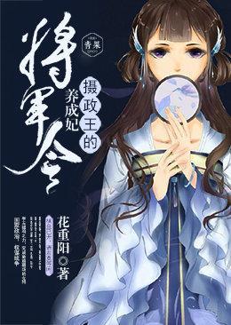 将军令:摄政王的养成妃封面