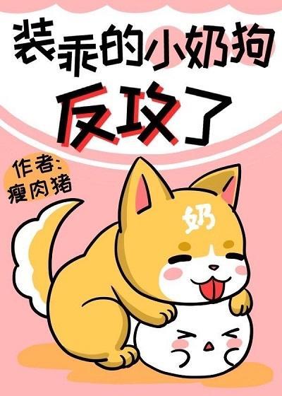 小奶狗她竟然反攻了!封面