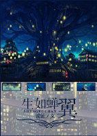 生如蝉翼封面