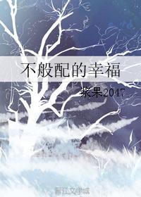 不般配的幸福封面