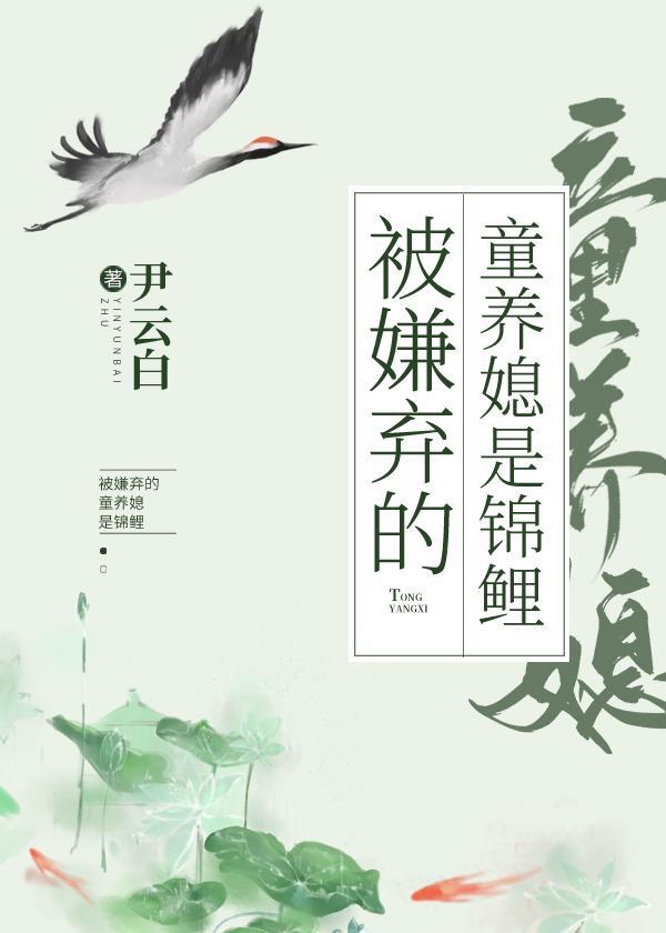被嫌弃的童养媳是锦鲤(穿书)封面