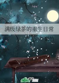 满级绿茶的重生日常封面