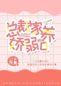 总裁家养娇弱O封面