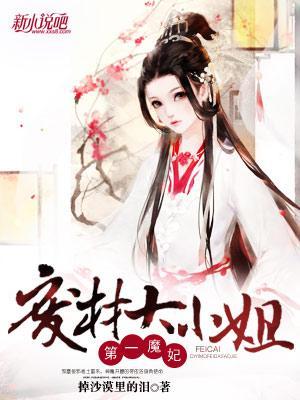 第一魔妃：废材大小姐封面