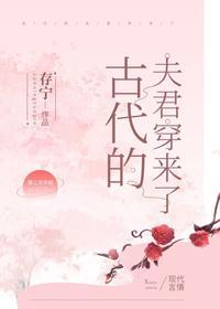 古代的夫君穿来了封面
